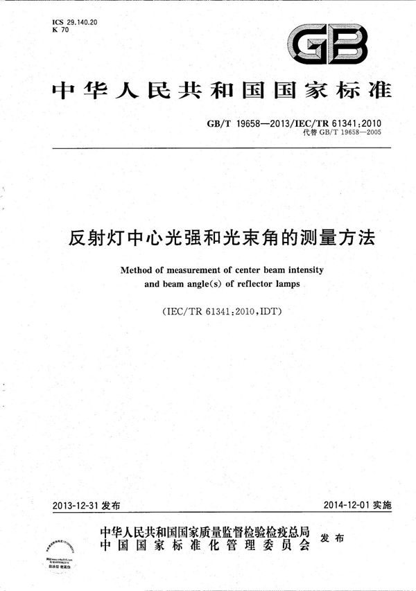 反射灯中心光强和光束角的测量方法 (GB/T 19658-2013)