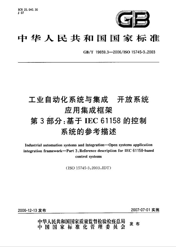 工业自动化系统与集成 开放系统应用集成框架 第3部分：基于IEC 61158控制系统的参考描述 (GB/T 19659.3-2006)