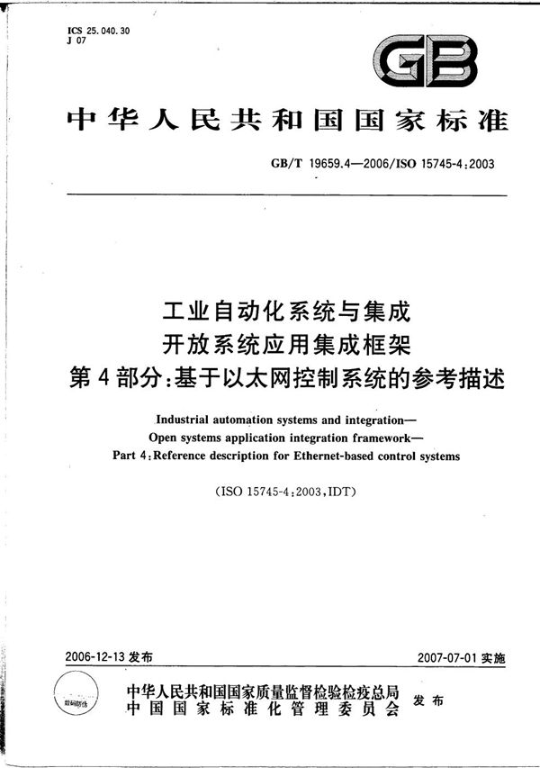 工业自动化系统与集成 开放系统应用集成框架 第4部分：基于以太网控制系统的参考描述 (GB/T 19659.4-2006)