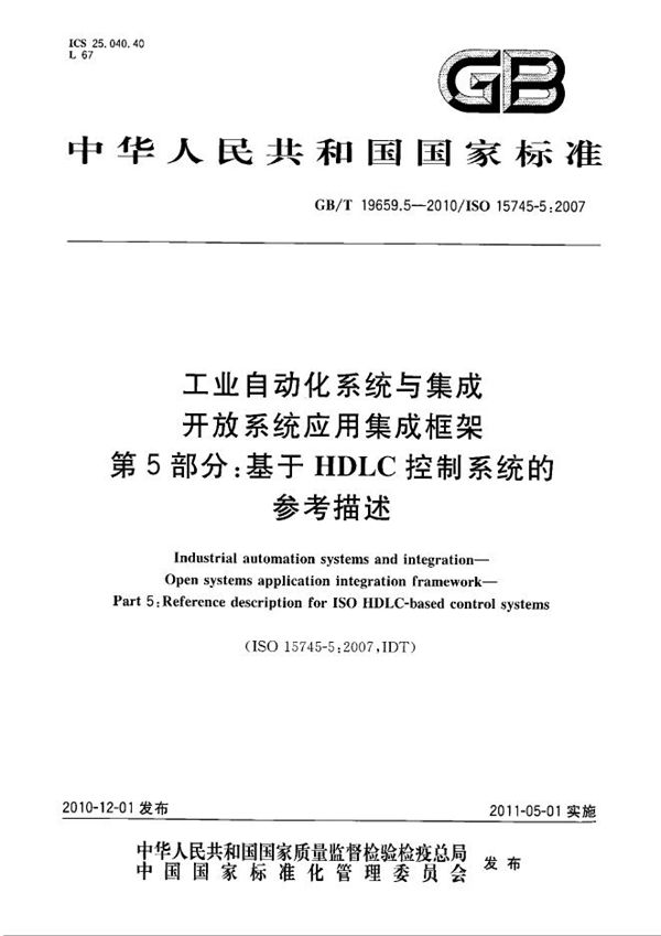 工业自动化系统与集成  开放系统应用集成框架  第5部分：基于HDLC控制系统的参考描述 (GB/T 19659.5-2010)