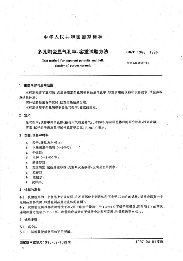 多孔陶瓷显气孔率、容重试验方法 (GB/T 1966-1996)