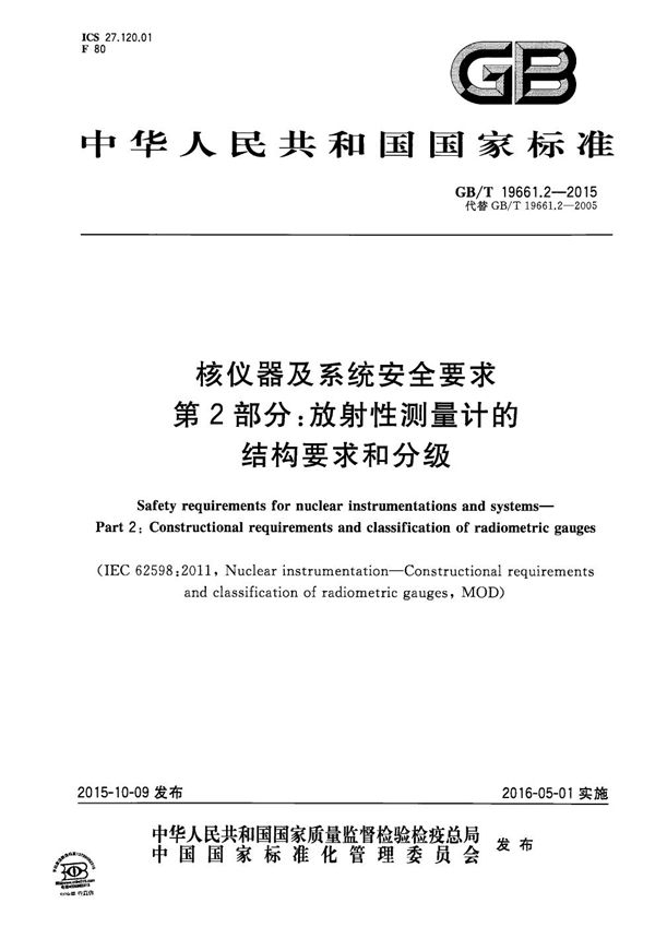 核仪器及系统安全要求  第2部分：放射性测量计的结构要求和分级 (GB/T 19661.2-2015)