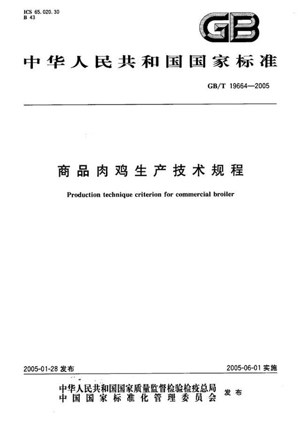 GBT 19664-2005 商品肉鸡生产技术规程