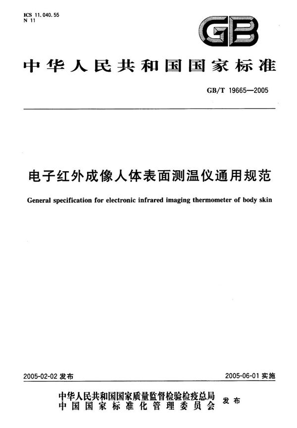 GBT 19665-2005 电子红外成像人体表面测温仪通用规范