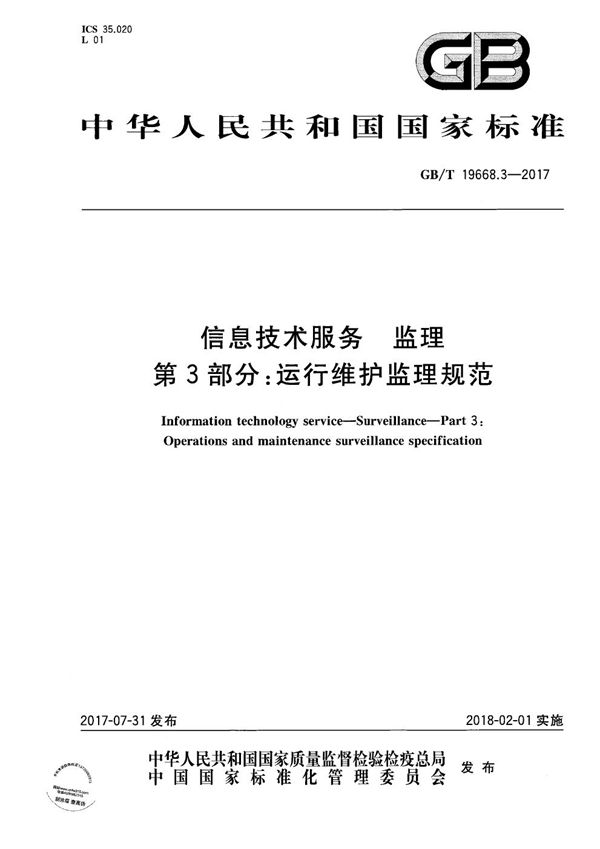 信息技术服务 监理 第3部分：运行维护监理规范 (GB/T 19668.3-2017)