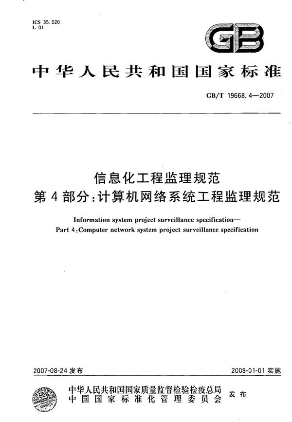 信息化工程监理规范  第4部分：计算机网络系统工程监理规范 (GB/T 19668.4-2007)