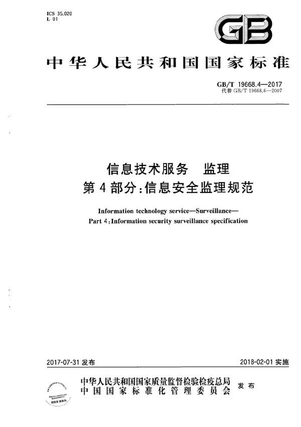 GBT 19668.4-2017 信息技术服务 监理 第4部分 信息安全监理规范