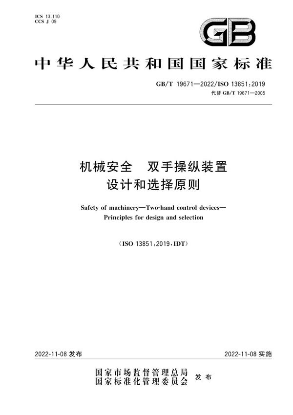 机械安全  双手操纵装置  设计和选择原则 (GB/T 19671-2022)