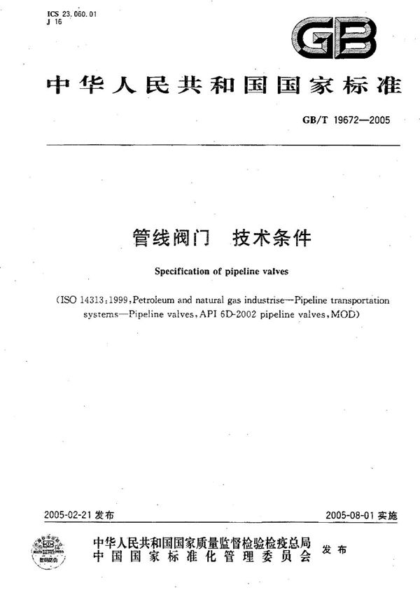 管线阀门  技术条件 (GB/T 19672-2005)