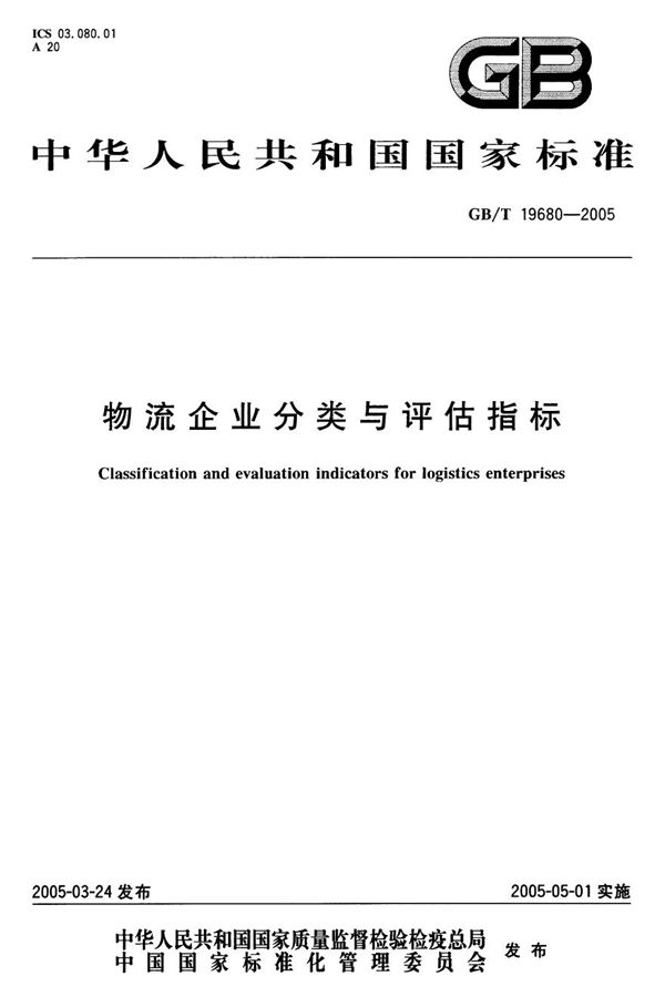 物流企业分类与评估指标 (GB/T 19680-2005)