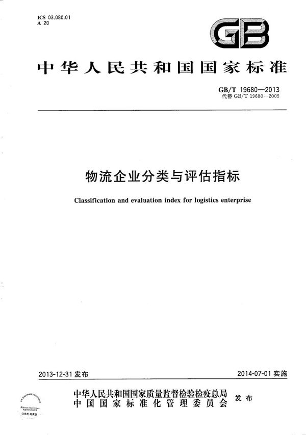 GBT 19680-2013 物流企业分类与评估指标