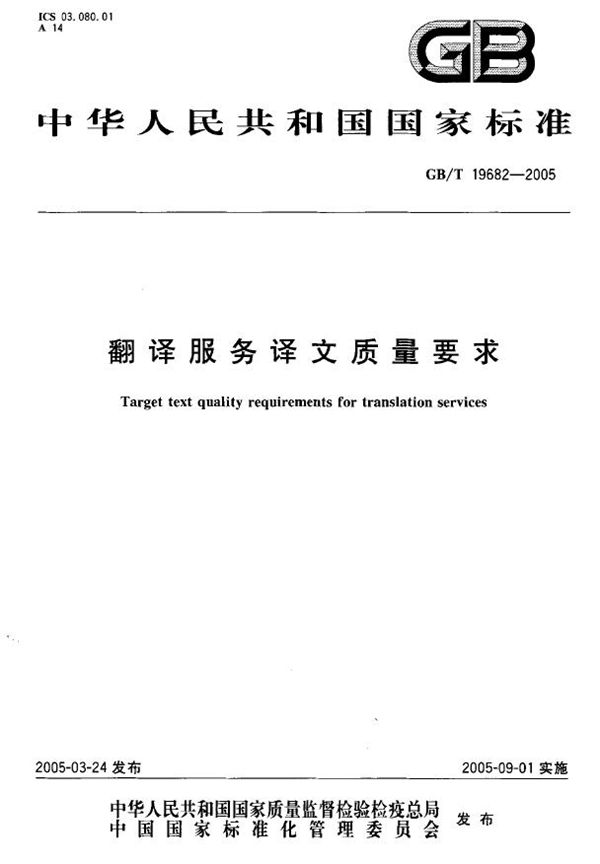 翻译服务译文质量要求 (GB/T 19682-2005)