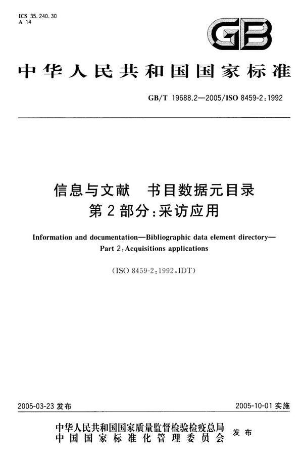 信息与文献  书目数据元目录  第二部分:采访应用 (GB/T 19688.2-2005)