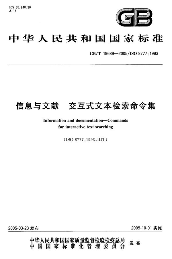 GBT 19689-2005 信息与文献 交互式文本检索命令集