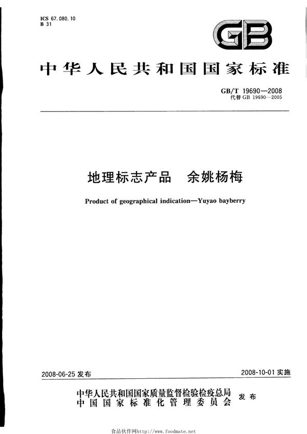 GBT 19690-2008 地理标志产品 余姚杨梅