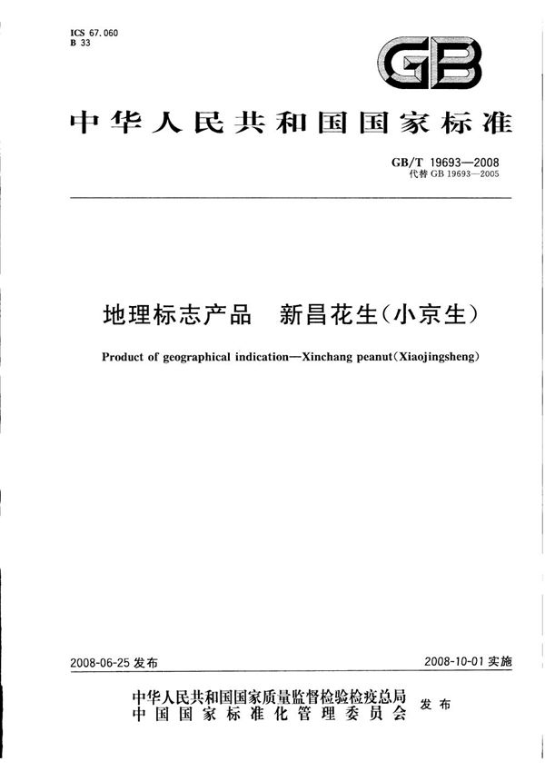 GBT 19693-2008 地理标志产品 新昌花生(小京生)