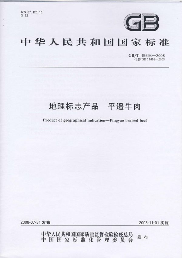 地理标志产品  平遥牛肉 (GB/T 19694-2008)