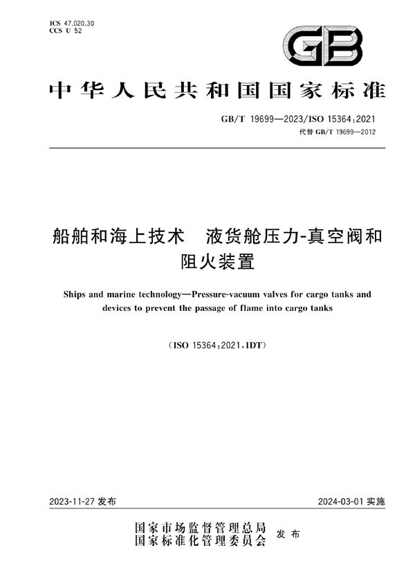 船舶和海上技术 液货舱压力-真空阀和阻火装置 (GB/T 19699-2023)