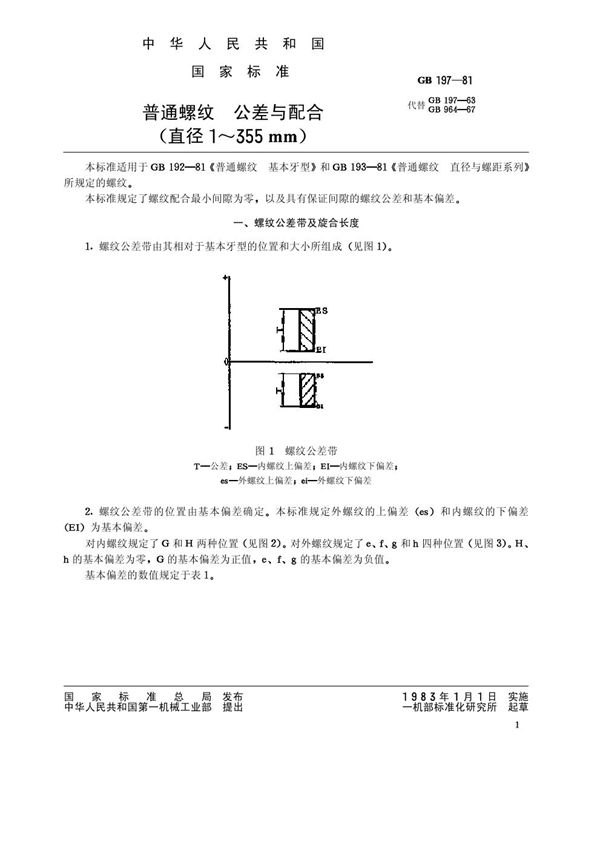 普通螺纹 公差与配合(直径1～355mm) (GB/T 197-1981)