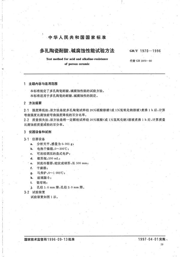 多孔陶瓷耐酸、碱腐蚀性能试验方法 (GB/T 1970-1996)