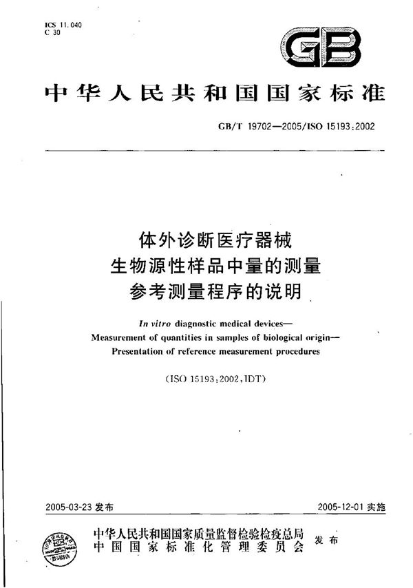 体外诊断医疗器械  生物源性样品中量的测量  参考测量程序的说明 (GB/T 19702-2005)