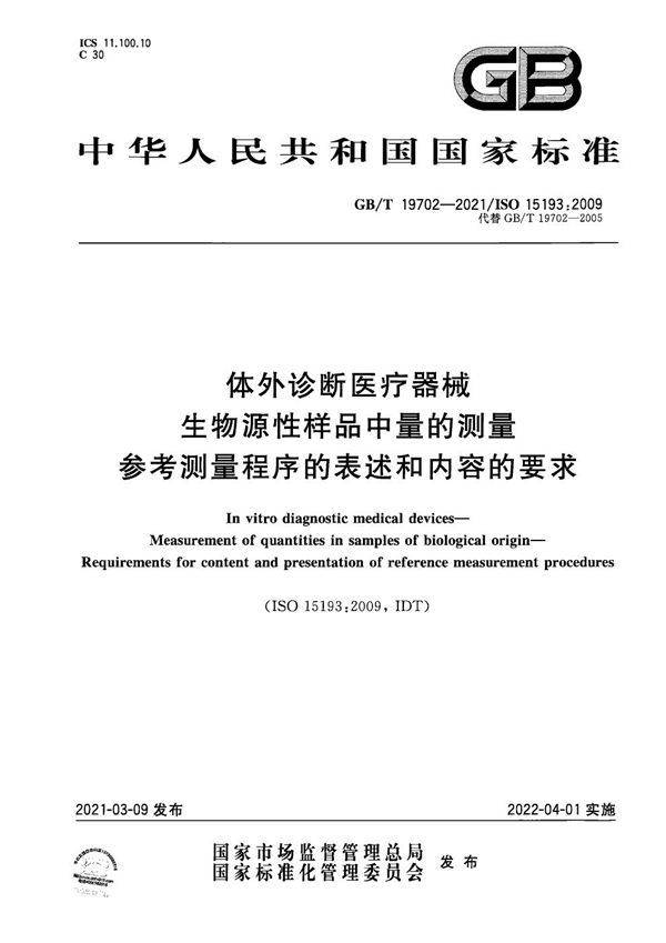 体外诊断医疗器械 生物源性样品中量的测量 参考测量程序的表述和内容的要求 (GB/T 19702-2021)