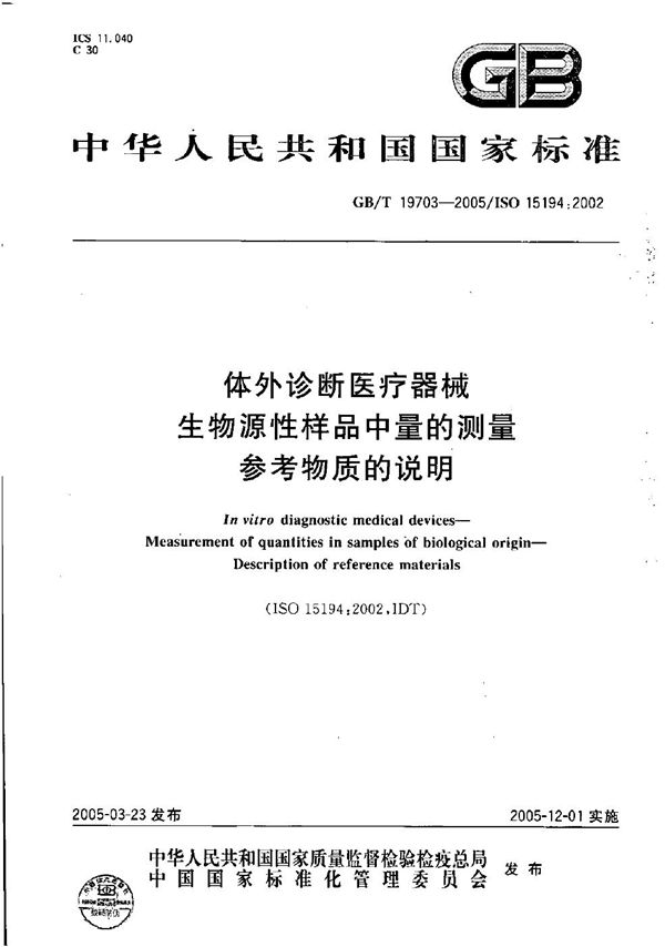 体外诊断医疗器械  生物源性样品中量的测量  参考物质的说明 (GB/T 19703-2005)