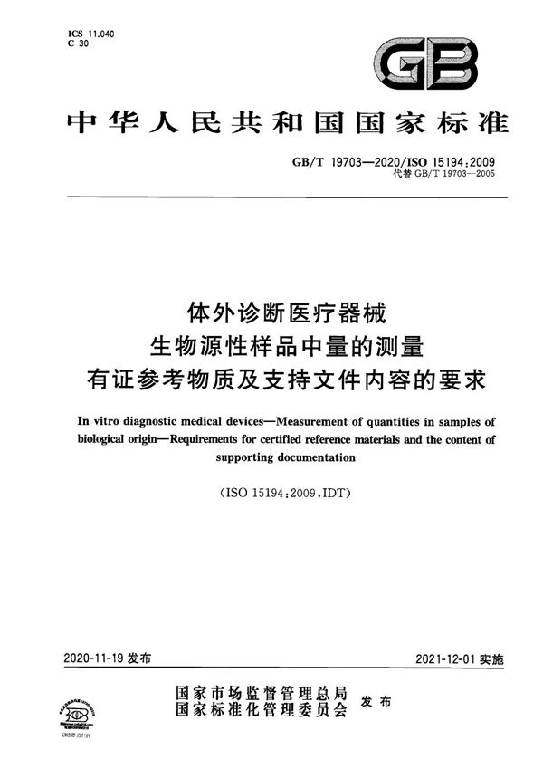 体外诊断医疗器械  生物源性样品中量的测量  有证参考物质及支持文件内容的要求 (GB/T 19703-2020)