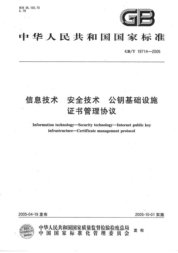 GBT 19714-2005 信息技术 安全技术 公钥基础设施 证书管理协议