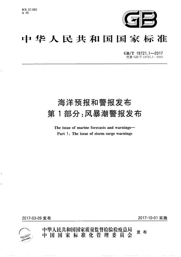 海洋预报和警报发布 第1部分：风暴潮警报发布 (GB/T 19721.1-2017)