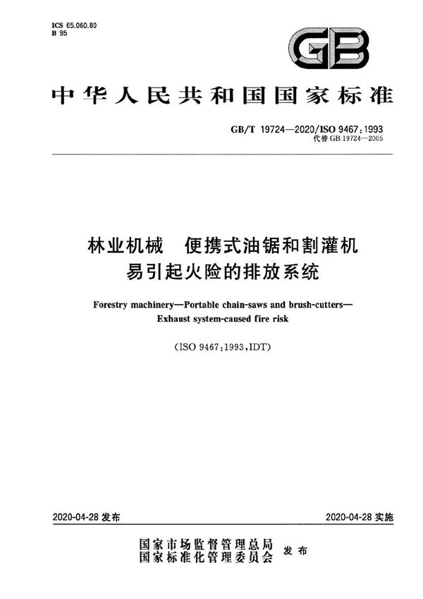 GBT 19724-2020 林业机械 便携式油锯和割灌机 易引起火险的排放系统