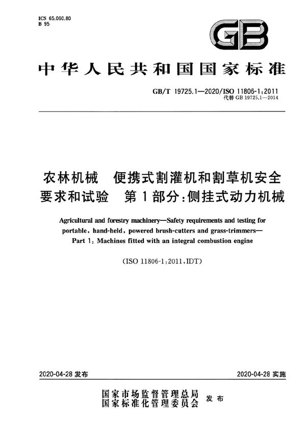 农林机械  便携式割灌机和割草机安全要求和试验  第1部分：侧挂式动力机械 (GB/T 19725.1-2020)