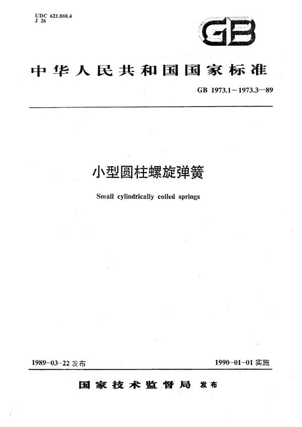 小型圆柱螺旋拉伸弹簧尺寸及参数 (GB/T 1973.2-1989)