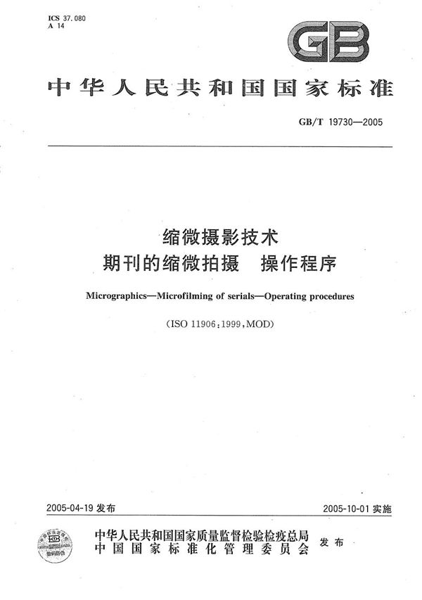 GB/T 19730-2005 缩微摄影技术 期刊的缩微拍摄 操作程序