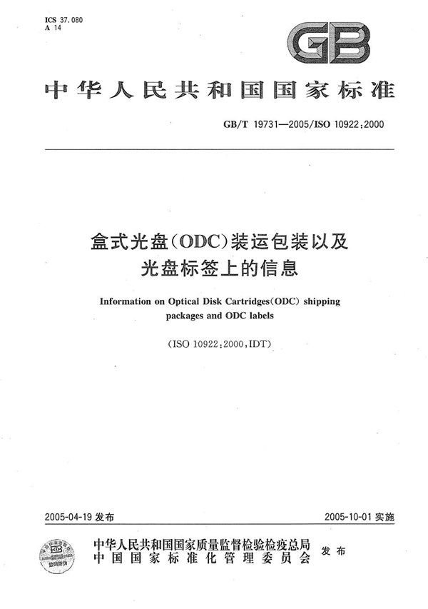 盒式光盘(ODC)  装运包装以及光盘标签上的信息 (GB/T 19731-2005)