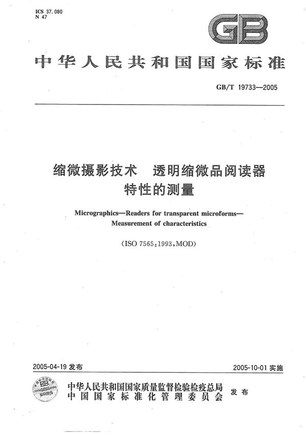 GBT 19733-2005 缩微摄影技术 透明缩微品阅读器 特性的测量