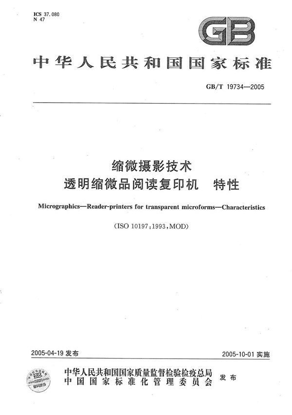 GBT 19734-2005 缩微摄影技术 透明缩微品阅读复印机 特性