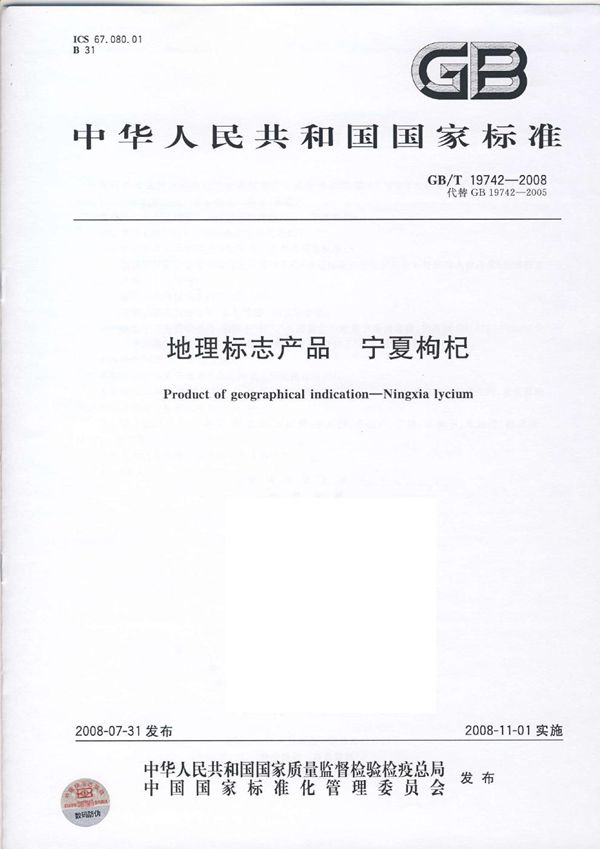 地理标志产品  宁夏枸杞 (GB/T 19742-2008)