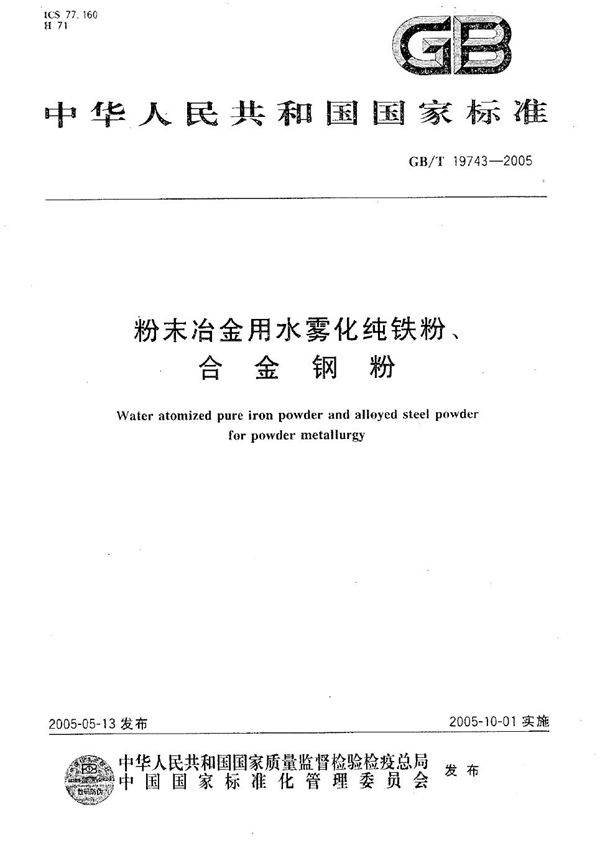 GBT 19743-2005 粉末冶金用水雾化纯铁粉 合金钢粉