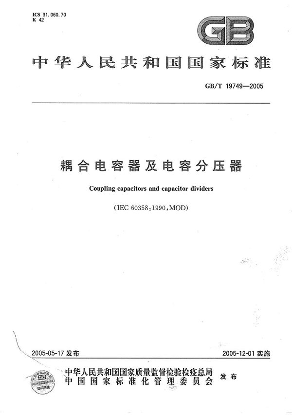 GBT 19749-2005 耦合电容器及电容分压器