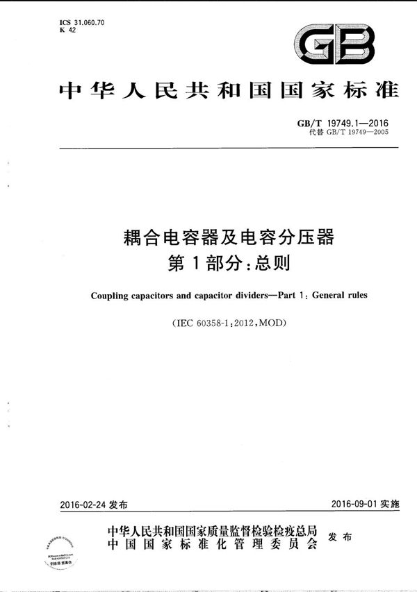 GBT 19749.1-2016 耦合电容器和电容分压器 第1部分 总则