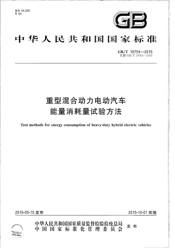 重型混合动力电动汽车能量消耗量试验方法 (GB/T 19754-2015)