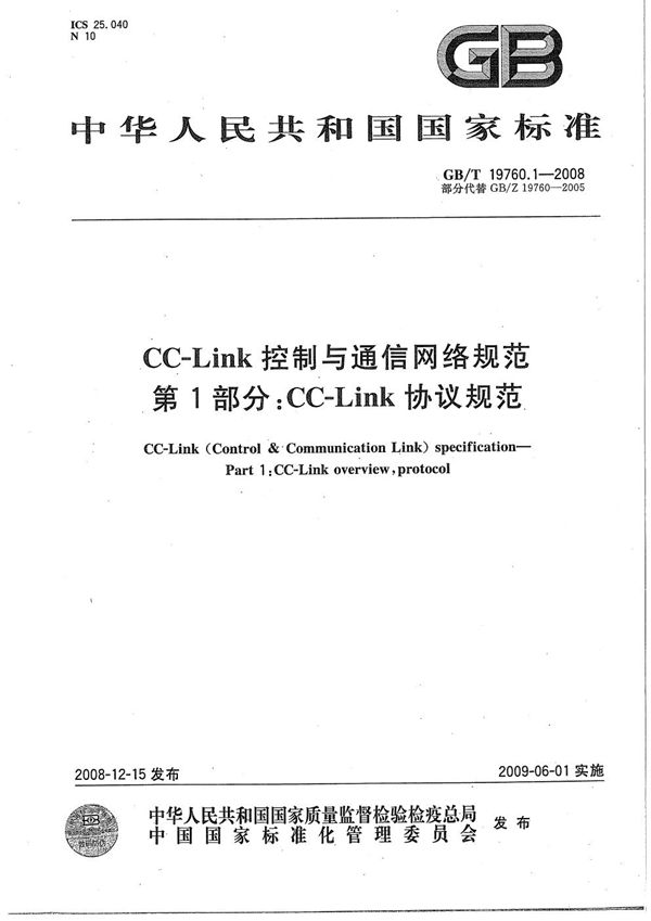 GBT 19760.1-2008 CC-Link控制与通信网络规范 第1部分 CC-Link 协议规范