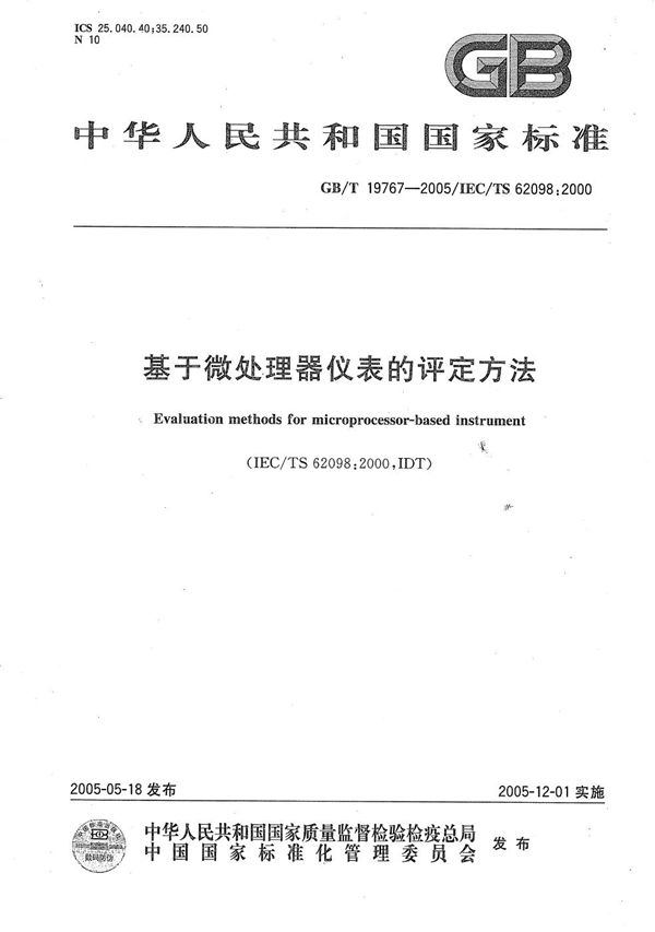 基于微处理器仪表的评定方法 (GB/T 19767-2005)