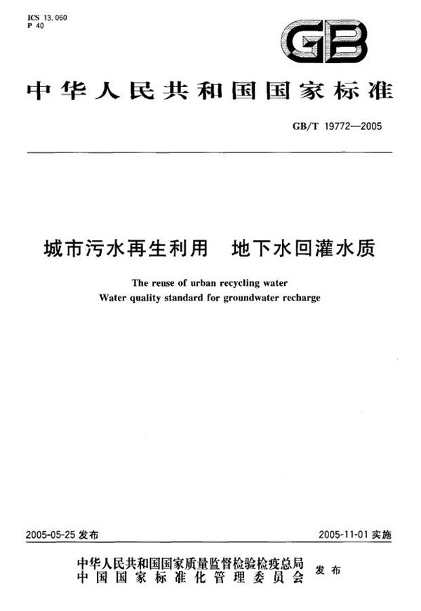 城市污水再生利用  地下水回灌水质 (GB/T 19772-2005)