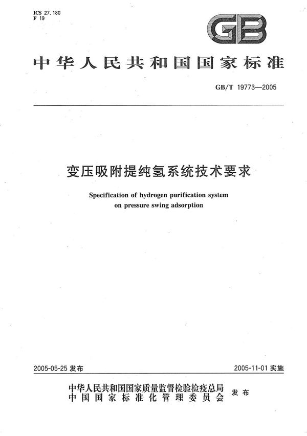 变压吸附提纯氢系统技术要求 (GB/T 19773-2005)