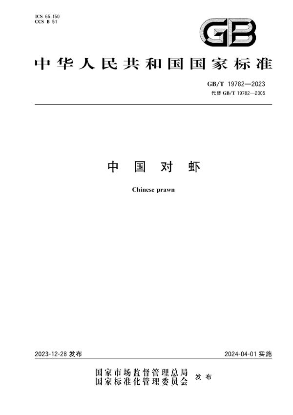 中国对虾 (GB/T 19782-2023)