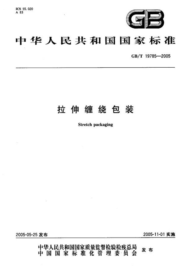 GBT 19785-2005 拉伸缠绕包装