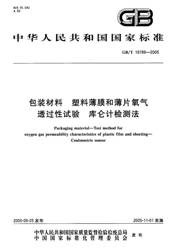 包装材料  塑料薄膜和薄片氧气透过性试验  库仑计检测法 (GB/T 19789-2005)