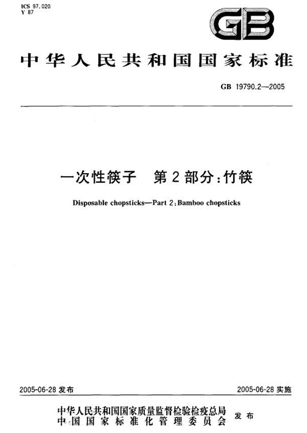 一次性筷子  第2部分:竹筷 (GB/T 19790.2-2005)